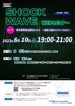 20230610SHOCK WAVE WEBセミナー案内チラシ
